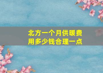 北方一个月供暖费用多少钱合理一点