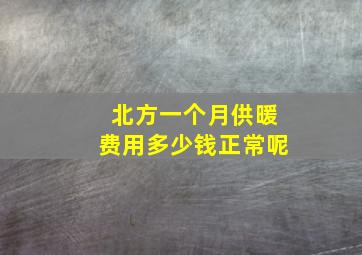 北方一个月供暖费用多少钱正常呢