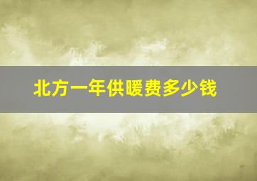 北方一年供暖费多少钱