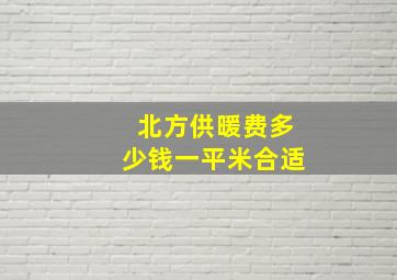 北方供暖费多少钱一平米合适