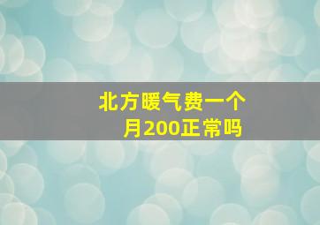 北方暖气费一个月200正常吗