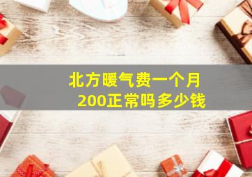 北方暖气费一个月200正常吗多少钱