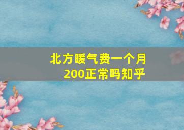 北方暖气费一个月200正常吗知乎