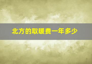 北方的取暖费一年多少