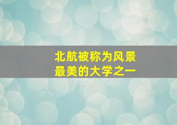 北航被称为风景最美的大学之一