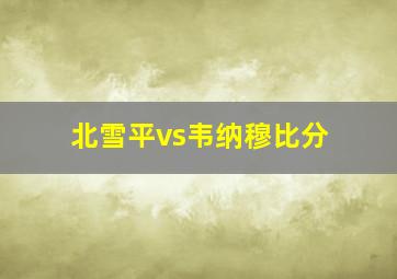 北雪平vs韦纳穆比分