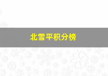 北雪平积分榜