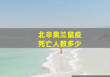 北非奥兰鼠疫死亡人数多少