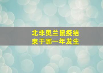 北非奥兰鼠疫结束于哪一年发生