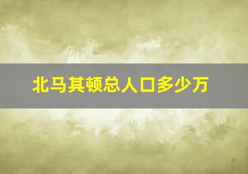 北马其顿总人口多少万