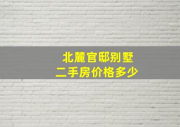 北麓官邸别墅二手房价格多少