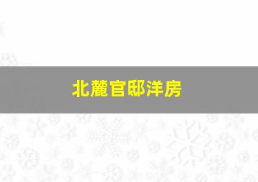 北麓官邸洋房