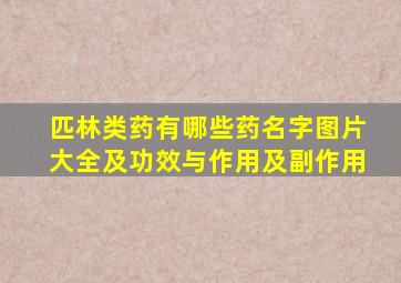 匹林类药有哪些药名字图片大全及功效与作用及副作用