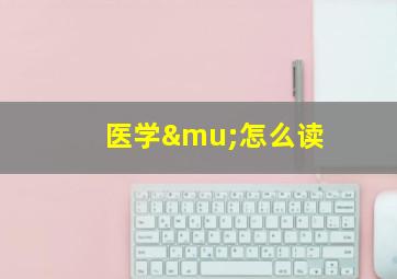 医学μ怎么读