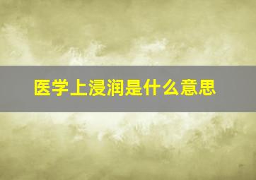 医学上浸润是什么意思