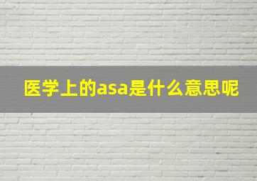 医学上的asa是什么意思呢