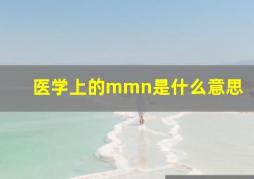 医学上的mmn是什么意思