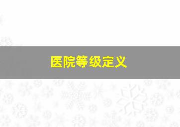 医院等级定义