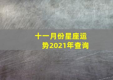 十一月份星座运势2021年查询