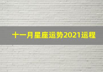 十一月星座运势2021运程