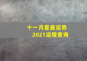 十一月星座运势2021运程查询