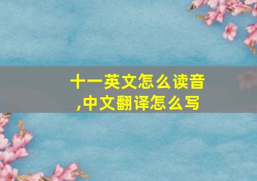 十一英文怎么读音,中文翻译怎么写