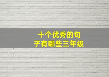 十个优秀的句子有哪些三年级