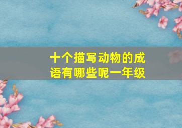 十个描写动物的成语有哪些呢一年级