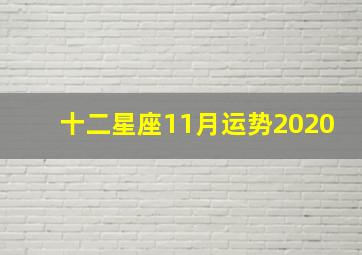 十二星座11月运势2020