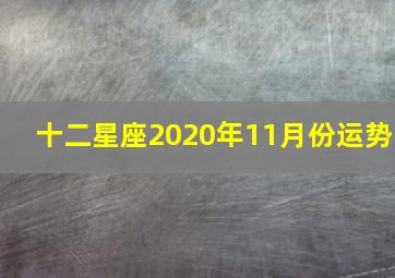 十二星座2020年11月份运势