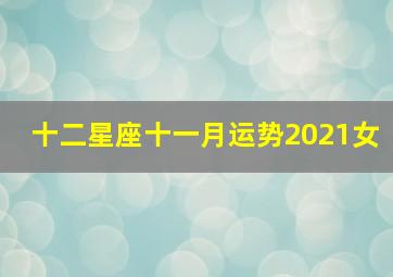 十二星座十一月运势2021女