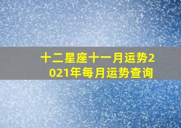 十二星座十一月运势2021年每月运势查询