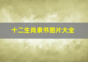 十二生肖隶书图片大全