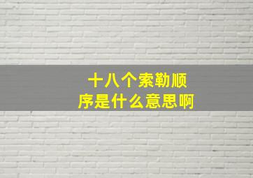 十八个索勒顺序是什么意思啊