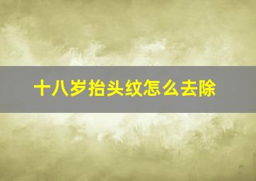 十八岁抬头纹怎么去除