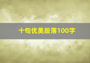 十句优美段落100字