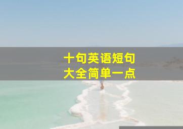 十句英语短句大全简单一点