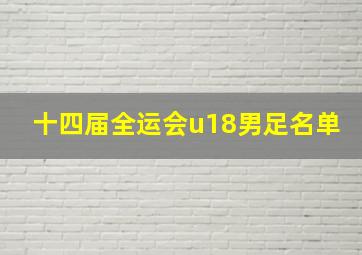 十四届全运会u18男足名单