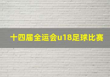 十四届全运会u18足球比赛