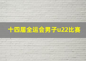 十四届全运会男子u22比赛