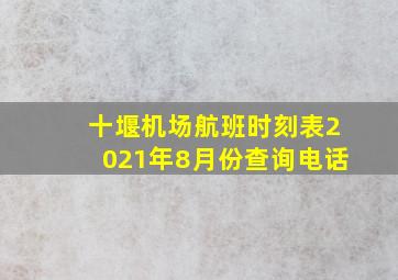 十堰机场航班时刻表2021年8月份查询电话