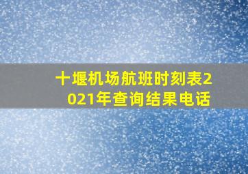 十堰机场航班时刻表2021年查询结果电话