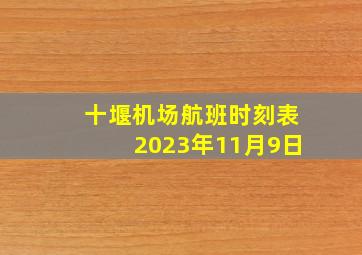 十堰机场航班时刻表2023年11月9日