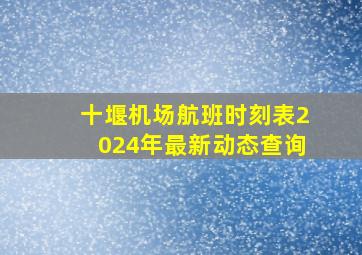 十堰机场航班时刻表2024年最新动态查询