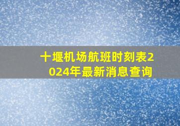 十堰机场航班时刻表2024年最新消息查询