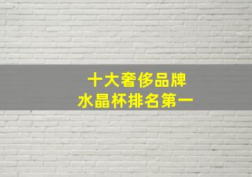 十大奢侈品牌水晶杯排名第一