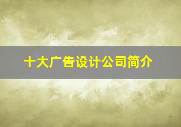 十大广告设计公司简介