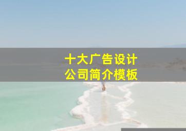 十大广告设计公司简介模板