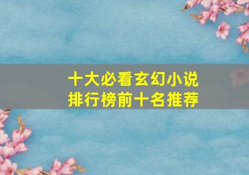 十大必看玄幻小说排行榜前十名推荐