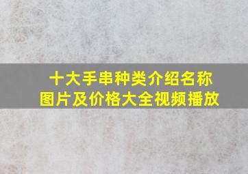 十大手串种类介绍名称图片及价格大全视频播放